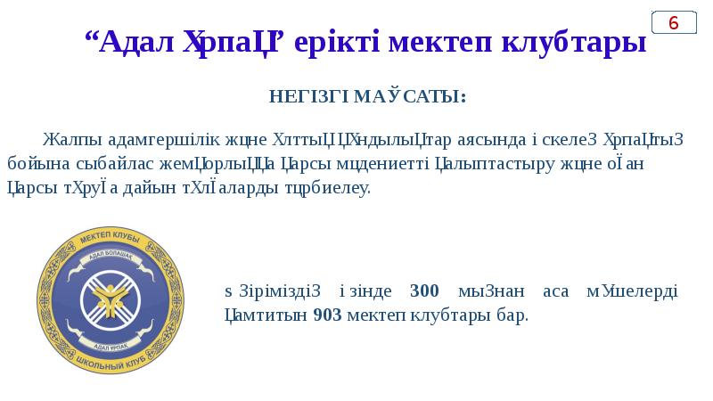 “Адал ұрпақ” ерікті мектеп клубтары “Адал ұрпақ” ерікті мектеп клубтары
