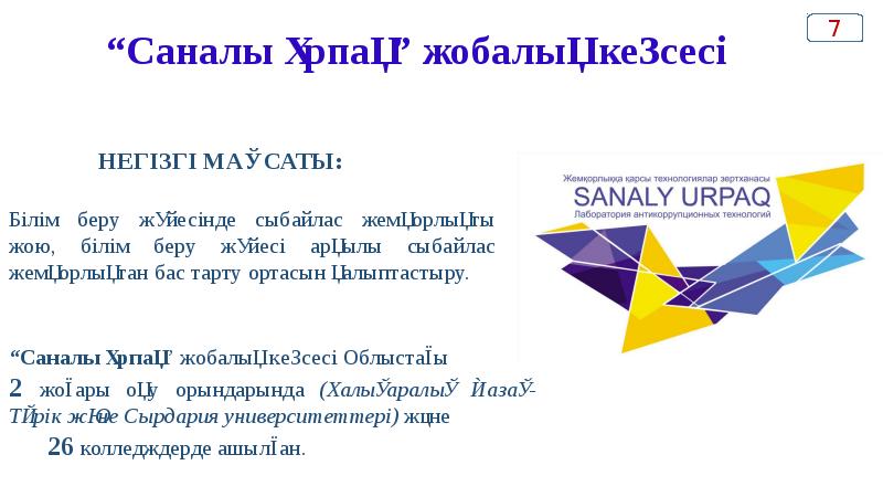 “Саналы ұрпақ” жобалық кеңсесі “Саналы ұрпақ” жобалық кеңсесі