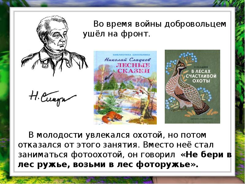 Николай сладков биография для детей презентация 2 класс