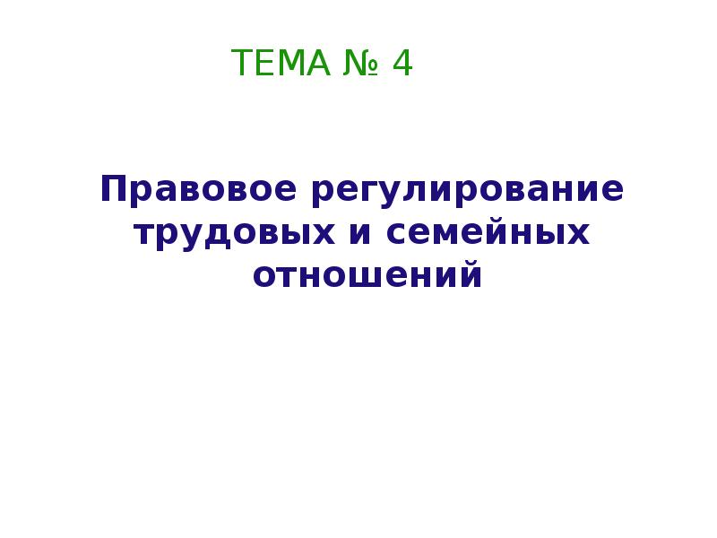 Правовое регулирование семейных отношений презентация