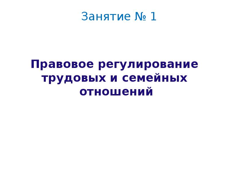 Правовое регулирование семейных отношений проект