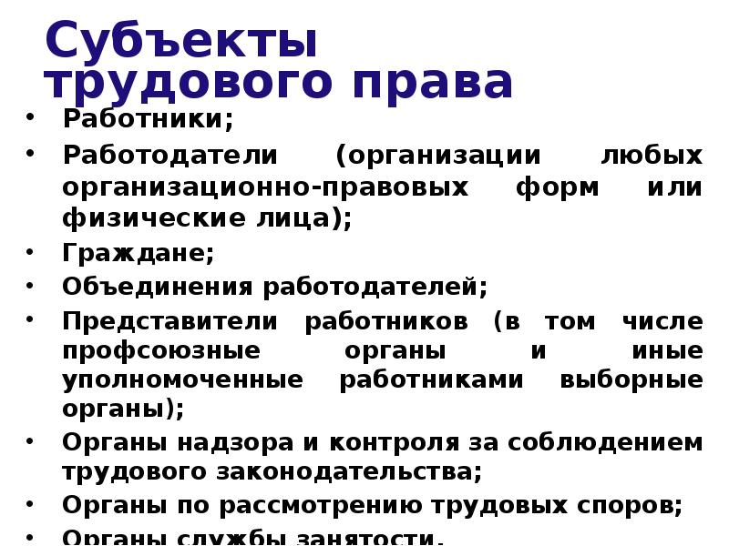 Правом работника является. Понятие субъектов трудового права. Классификация субъектов трудового права схема. Субьекты трудового право. Субъекты трудового права работник и работодатель.