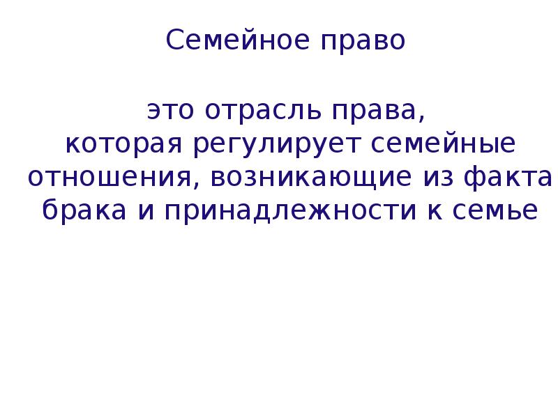 Правовое регулирование семейных отношений проект