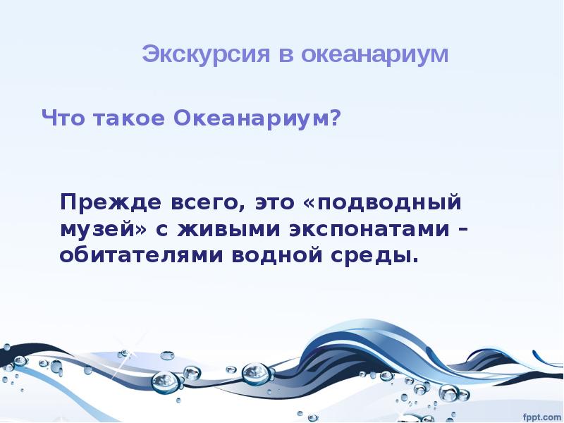 Проект океанариум по технологии 3 класс презентация