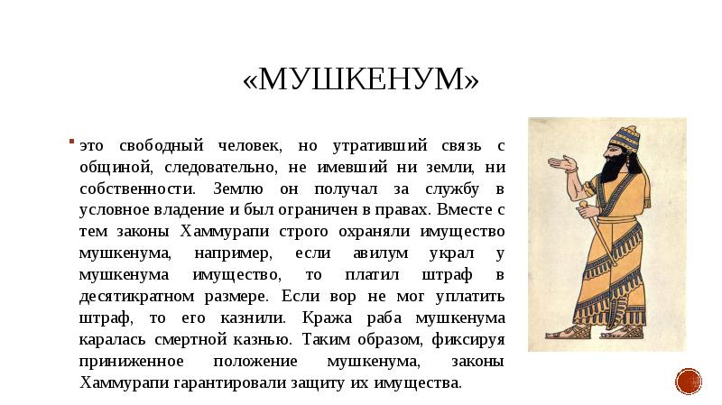 Условное владение. Мушкенум это в древнем Вавилоне. Авилум и мушкенум. Мушкенум в древней истории. Мушкенум законы Хаммурапи.