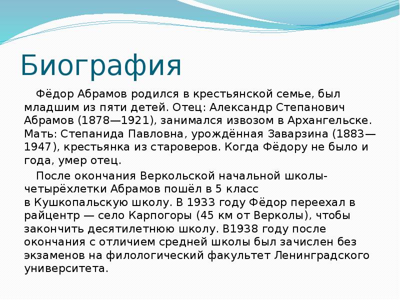 Понятно биография. Абрамов биография. Биография Абрамова 5 класс. Фёдор Абрамов биография кратко. Федор Абрамов краткая биография.