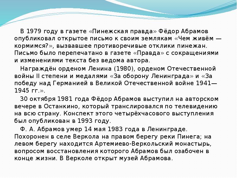 Биография абрамова литература 7 класс. Абрамова письмо. План биографии Абрамова. Фёдор Александрович Абрамов конспект 7 класс. Биография Абрамова 7 класс.