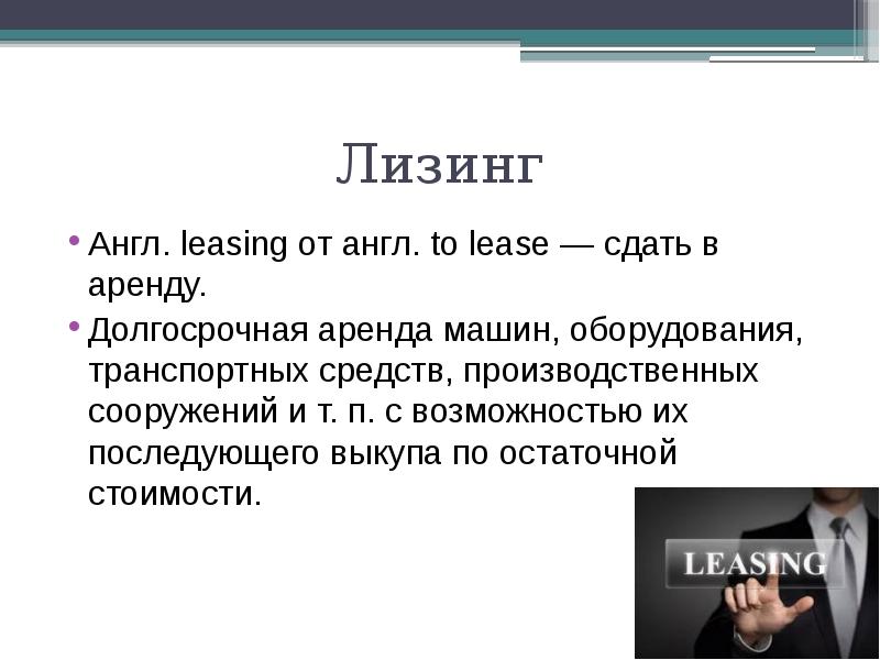 Лизинг сдать в аренду. Лизинг на англ. Презентация на тему прокат автомобилей. Лизинг по английски.