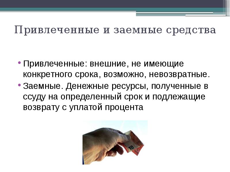 Привлечение заемных. Привлеченные средства. Дополнительно привлеченные средства. Заемные средства. Невозвратные затраты.