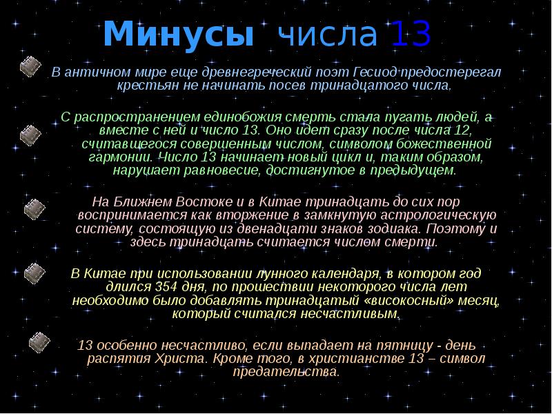 Число минус 7. Минусы числа 13. Минусы числа 7. Счастливое число в древней Греции. Числа с минусом.