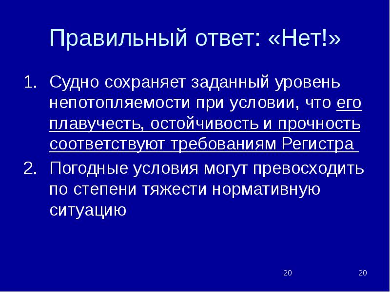 Нормативная ситуация. Непотопляемость требования регистра. При условии. Борьба за непотопляемость формулы. Непотопляемость абсолютная.