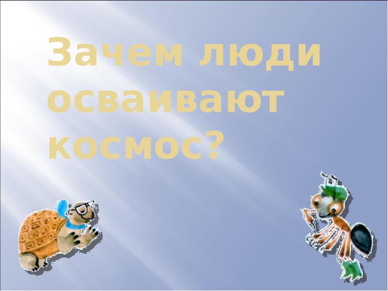 Освоение человеком космоса 1 класс. Зачем люди осваивают космос 1 класс урок. Зачем люди осваивают космос 1 класс окружающий мир. Окружающий мир зачем люди осваивают космос. Зачем люди осваивают космос 1 класс урок.