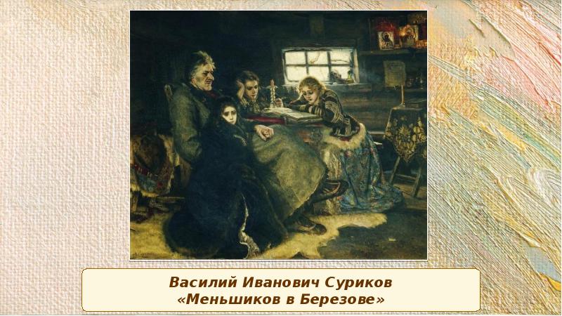 Внимательно рассмотрите картину в и сурикова меншиков в березове ответьте на вопросы к каким годам