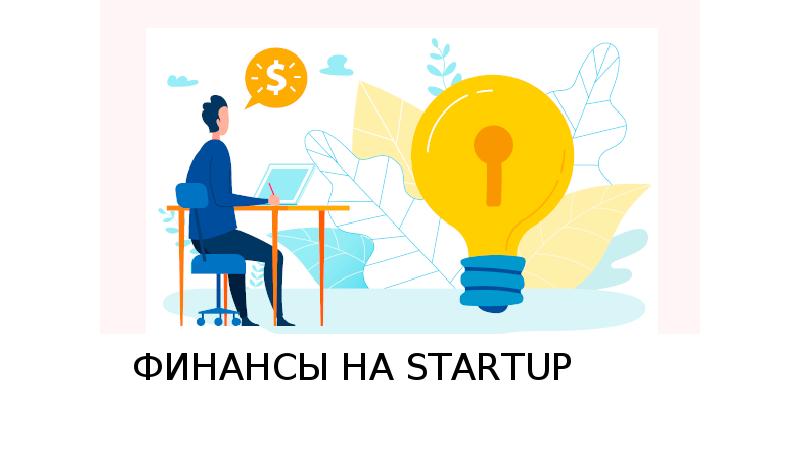 Start up презентация