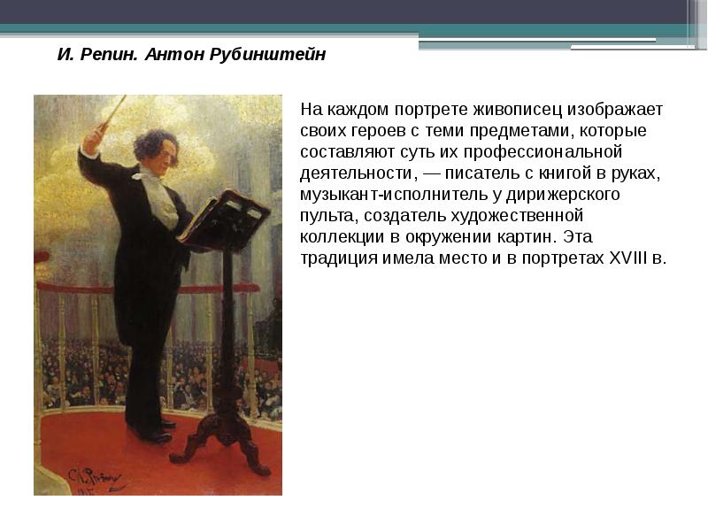 Антон Рубинштейн портрет художника
