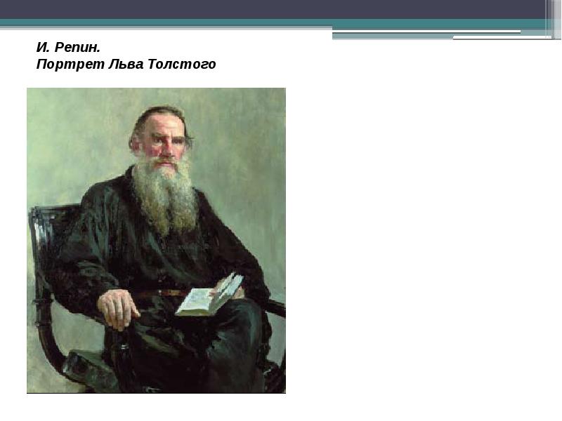 Погода лев толстой. Илья Репин портрет Толстого. Портрет л н Толстого Репин. Портрет Льва Николаевича Толстого камерный. Портрет Льва Толстого ге.