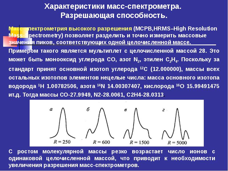 Характер массы. Масс-спектрометрический анализ. Массапектрометрический анализ. Спектрометрические методы и их общая характеристика.. Масс-спектрометрический анализ этапы.