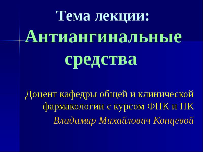 Презентация антиангинальные средства фармакология