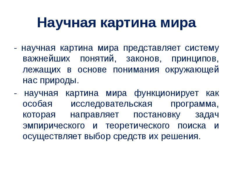 Научная картина мира реферат