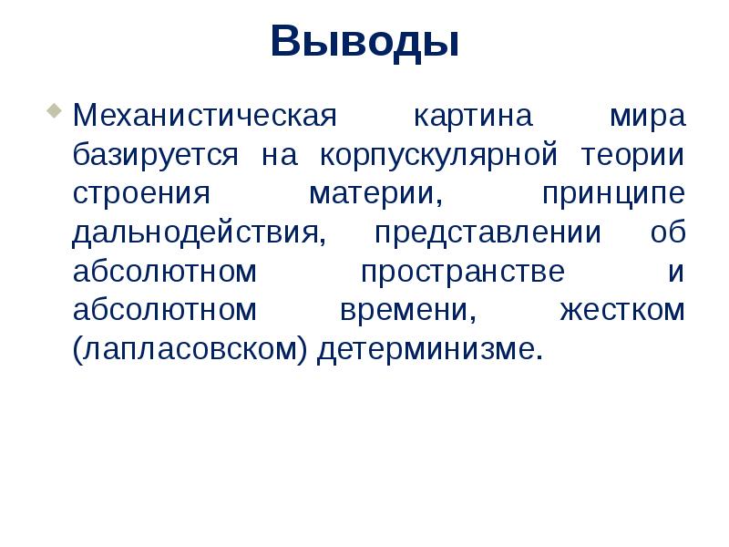 В механистической картине мира пространство абсолютно