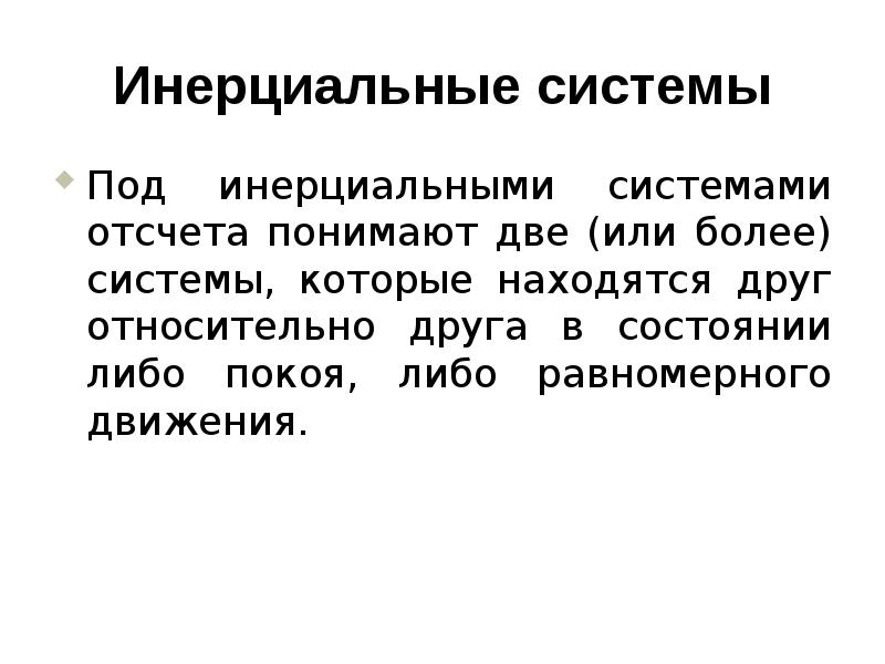 Инерциальная система отсчета это. Инерциальная система. Инерциальная система отсчета. Инерциальная система отсчета это система отсчета в которой. Под инерциальной системой отсчета понимают:.