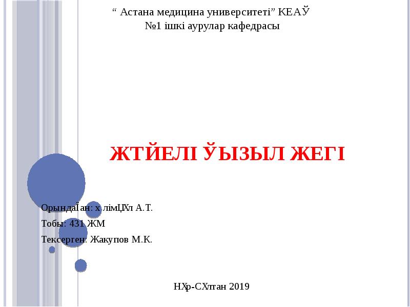 Жүйелі қызыл жегі презентация