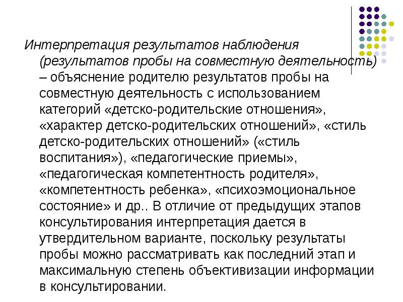 Результаты наблюдения. Интерпретация результатов наблюдения. Интерпретация результатов метода наблюдения. Интерпретация результатов анализа наблюдения на уроке. Проба на совместную деятельность ребенка и родителя.