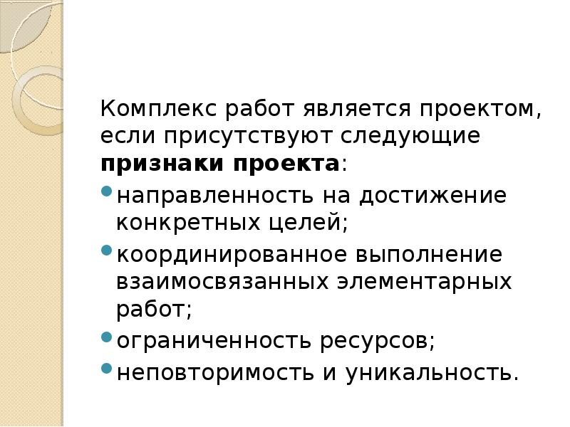 Отметьте что не относится к признакам проекта направленность на достижение конкретных целей