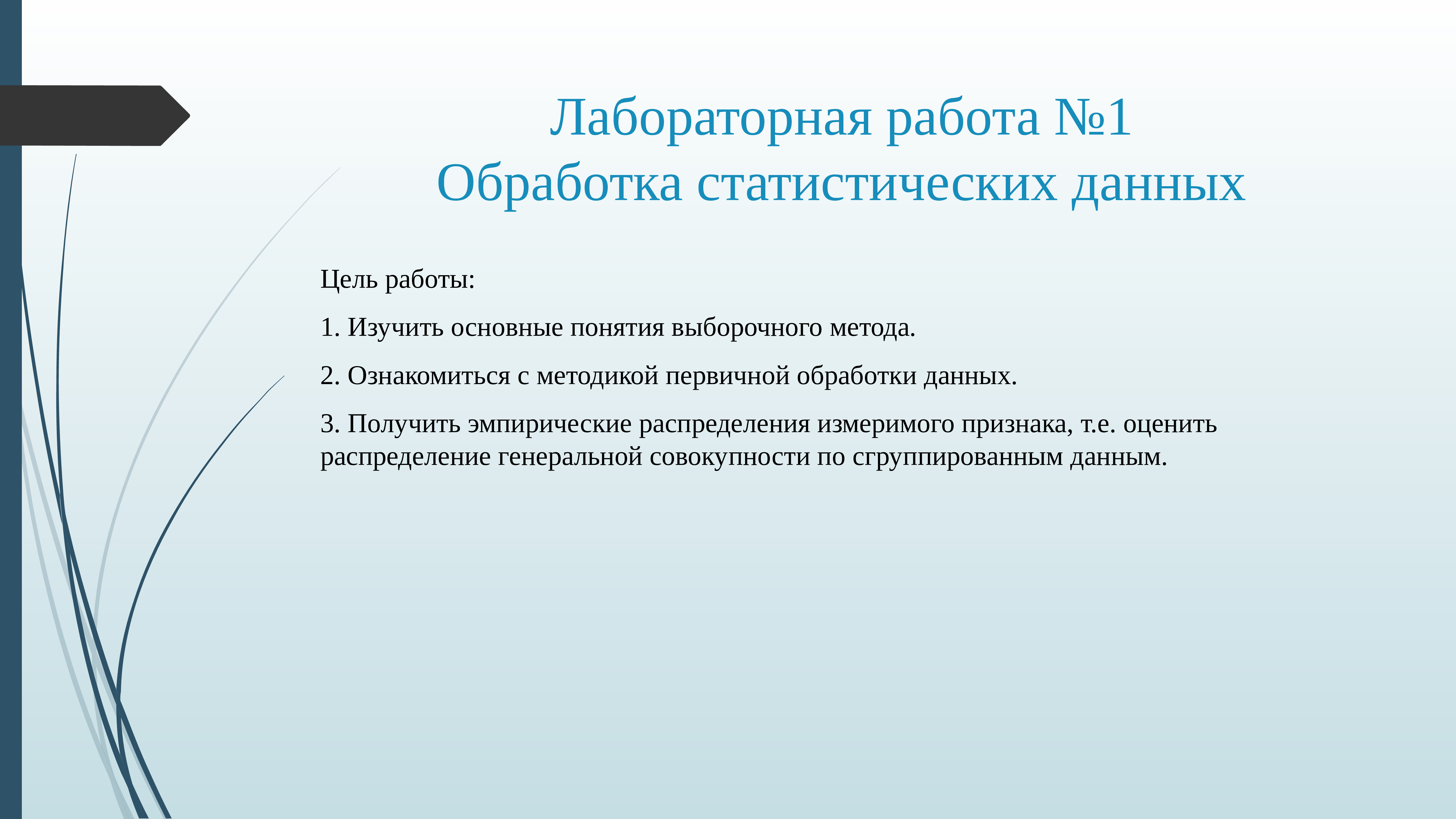 Лабораторная работа цель изучить. Цель лабораторной работы. Лабораторная работа обработка статистических данных. Цель работы в лабораторной работе. Статистическая обработка данных практическая работа.