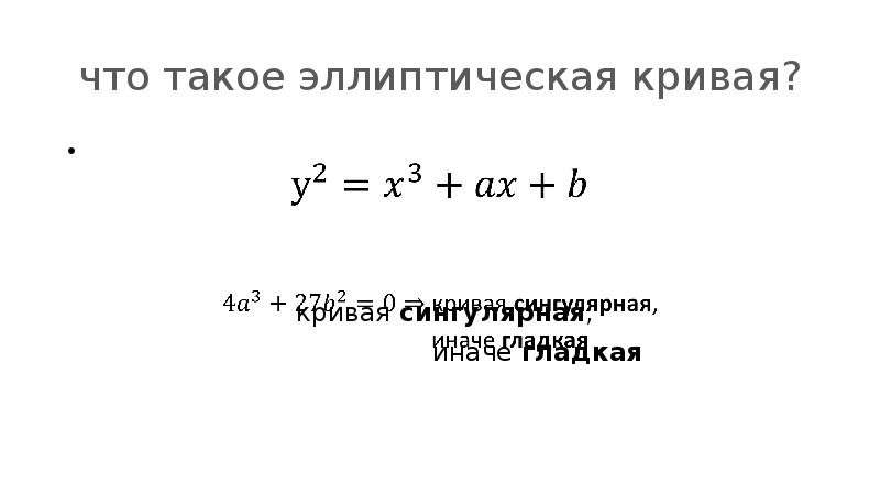 Эллиптические кривые. Эллиптические кривые презентация. Условие гладкости эллиптической Кривой. Эллиптические кривые реферат. Операция деления на эллиптической Кривой.