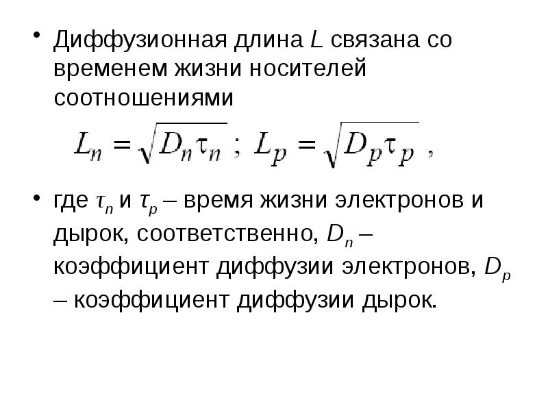 Время жизни определено. Коэффициент диффузии электронов и дырок. Коэффициент диффузии электронов. Коэффициент диффузии единицы измерения. Коэффициент диффузии в полупроводниках.