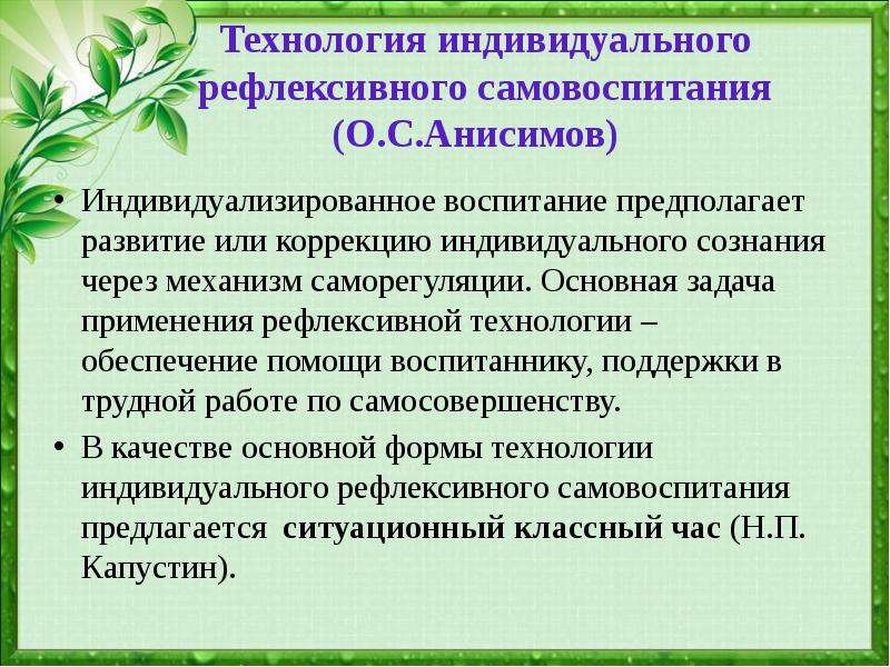 Технология индивидуального рефлексивного самовоспитания о с анисимов п г щедровицкий презентация