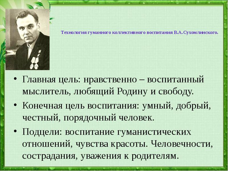 Педагогические идеи в а сухомлинского презентация