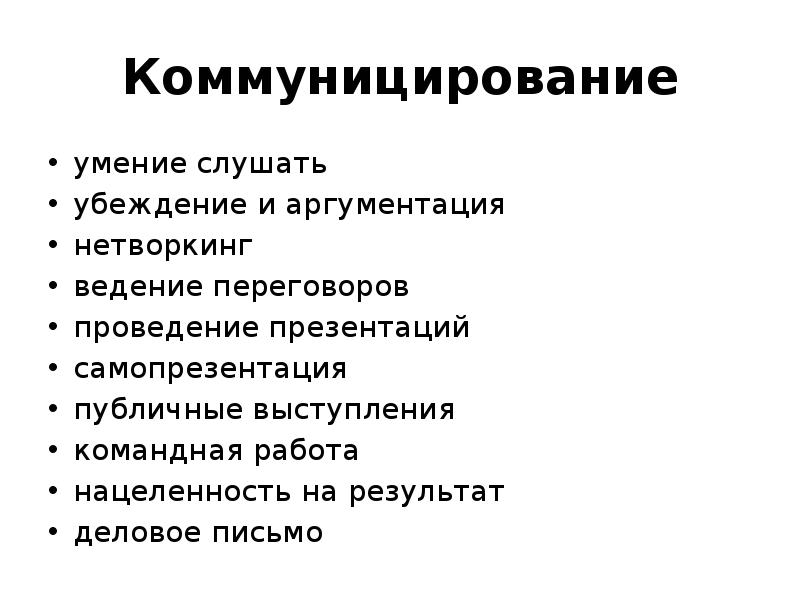 Навыки презентации. Навыки убеждения и аргументации. Убеждение и аргументация. Убеждение и аргументация навык и умение. Способы коммуницирования.