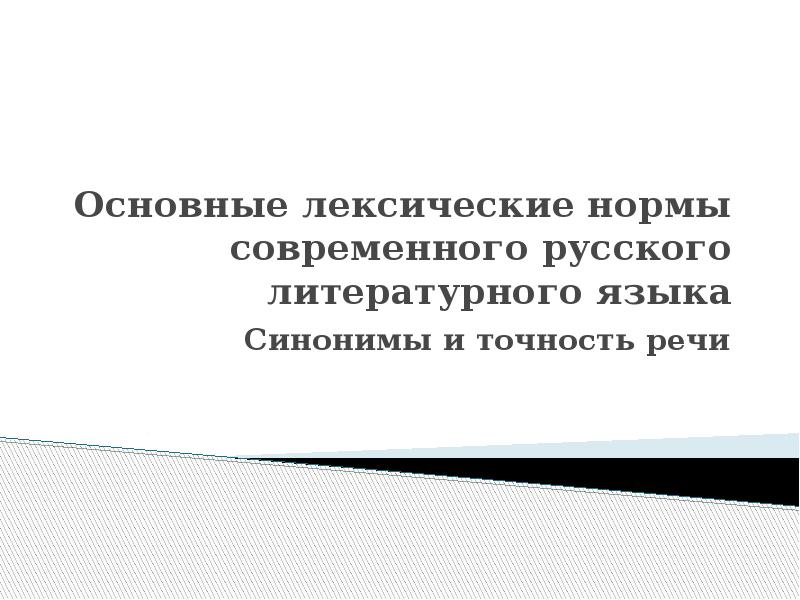 Лексические нормы литературного языка. Основные лексические нормы СРЛЯ. Основные лексические нормы современного русского. Лексические нормы русского литературного языка. Основные лексические нормы современного русского языка.