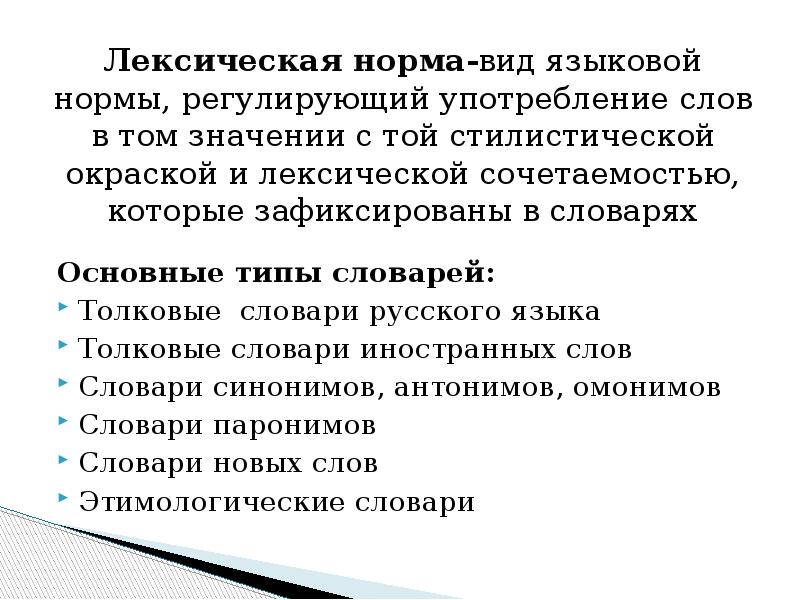 Основные лексические нормы современного русского литературного языка презентация