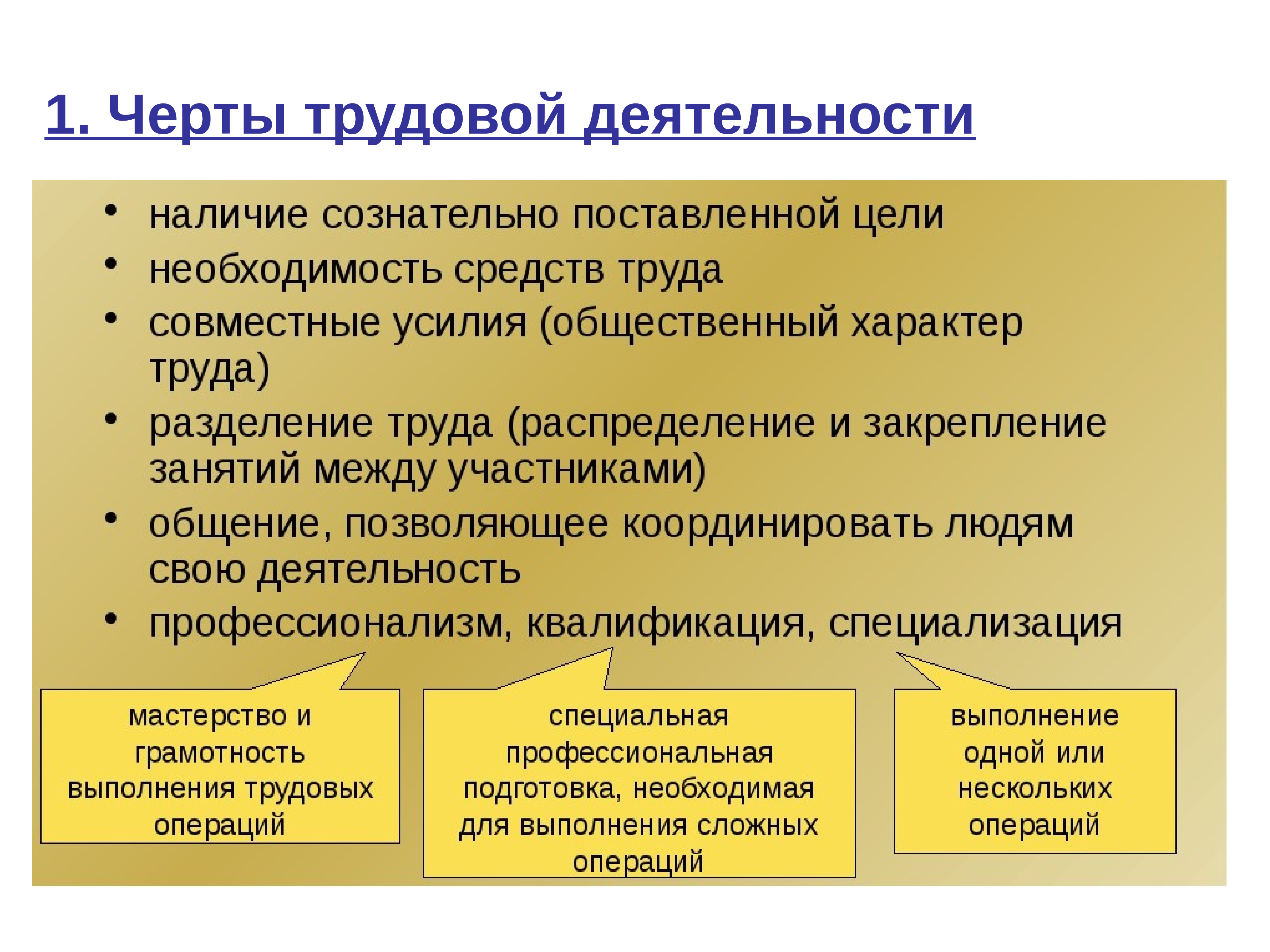 Трудовая деятельность ответ. Черты трудовой деятельности. Характерные черты трудовой деятельности. Трудовая деятельность это в обществознании. Отличительные черты трудовой деятельности.