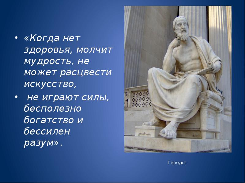 Здоровья нет. Геродот высказывания. Геродот когда нет здоровья. Геродот о войне. Геродот цитаты.