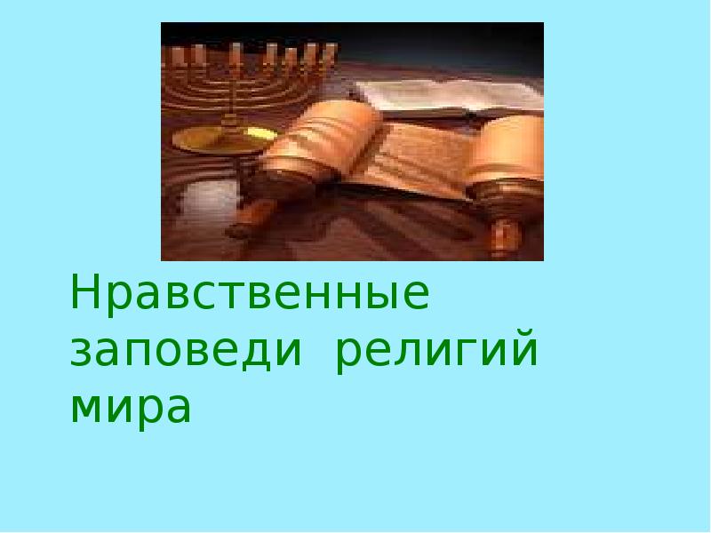 Нравственные заповеди в религиях мира презентация 4 класс