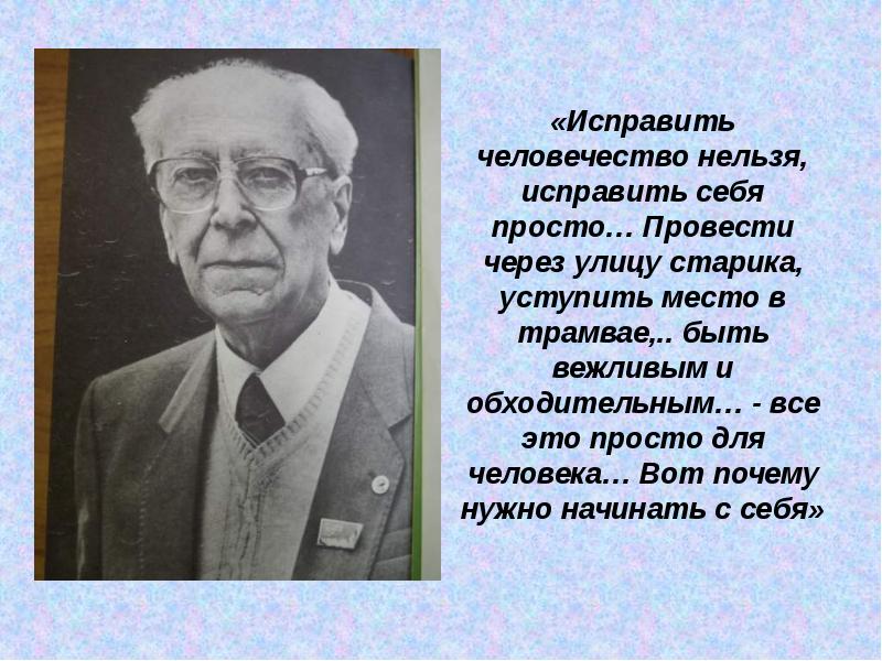 Нельзя исправлять. Исправить человечество нельзя. Исправить человечество нельзя исправить себя. Обходительный человек это. Дмитрий Лихачев исправить человечество нельзя.