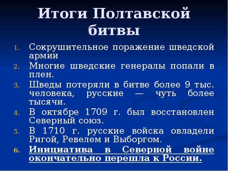 Итог полтавской битвы. Итоги Полтавской битвы.