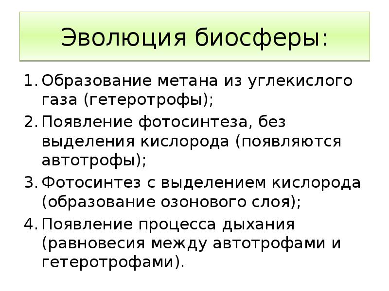 Биология 9 класс эволюция биосферы план