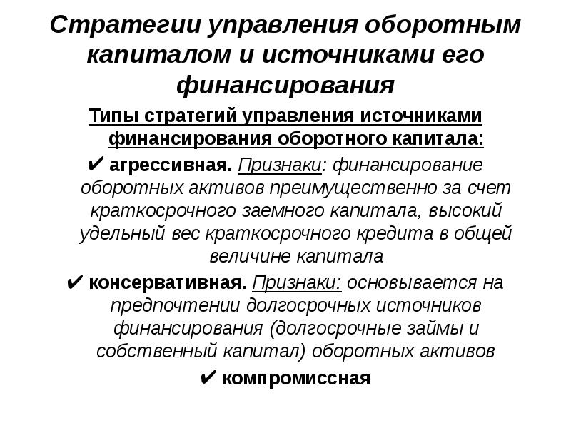 Управление источниками. Управление оборотным капиталом предприятия. Стратегии управления оборотными активами. Политика управления оборотным капиталом предприятия. Управление краткосрочными источниками финансирования.