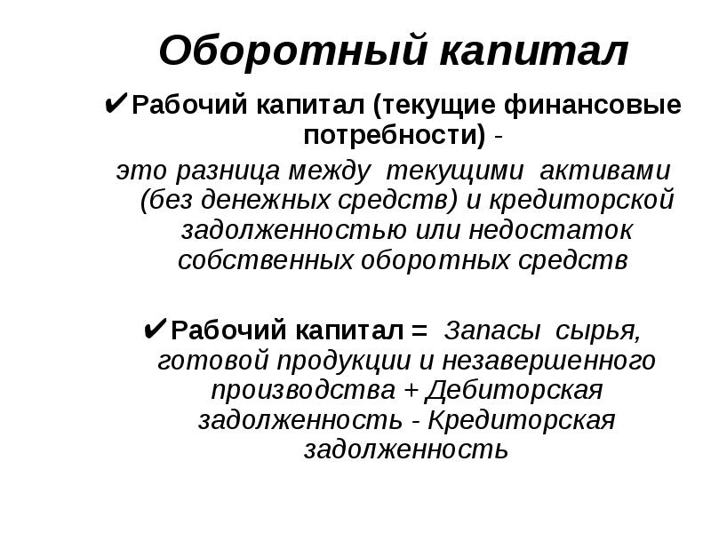 Оборотный капитал презентация