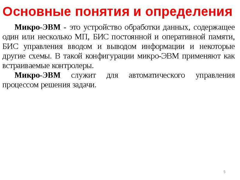 Определение микро. Определение мпс. микро эвм. микро измерение. задачи мпс.