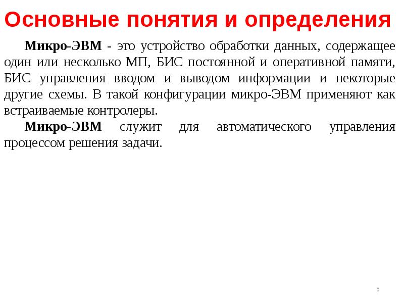 Определение микро. Определение МПС. Микро ЭВМ. Микро измерение. Задачи МПС.