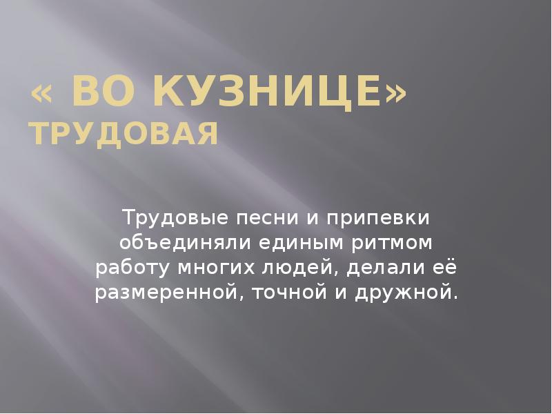 Песня во кузнице текст