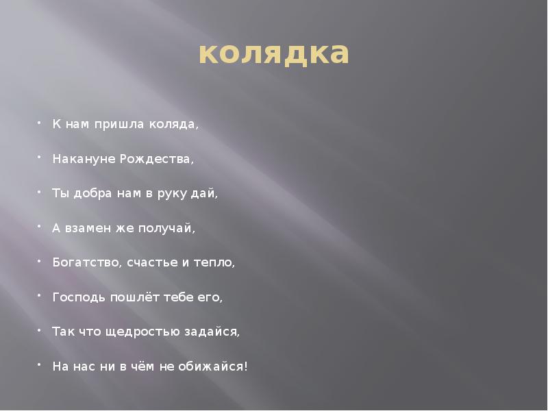 Хозяин ворота открой песня. Стихи на колядки Коляда Коляда открывайте ворота. Стих Коляда Коляда открывайте ворота. Пришла Коляда накануне Рождества. Стихи для колядования Коляда Коляда отворяйте ворота.