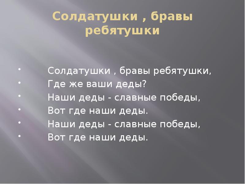 Наши деды славные победы. Солдатушки бравы ребятушки. Солатушки Браво ребятушки. Солдатушки браворебетушки. Салдатушки Бравале Петушки.