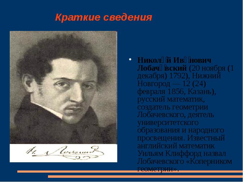 Краткие сведения Никола́й Ива́нович Лобаче́вский (20 ноября (1 декабря) 1792), Нижний